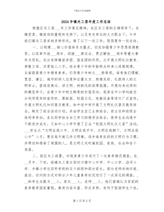 2024年镇关工委年度工作总结