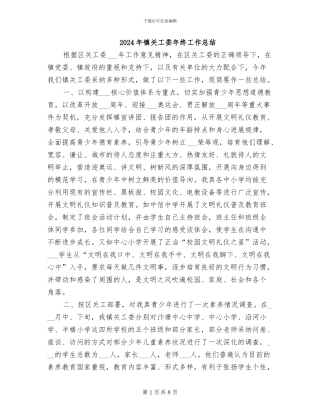 2024年镇关工委年终工作总结