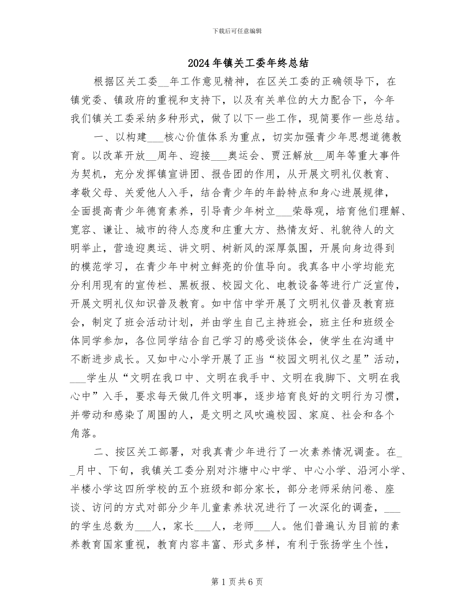 2024年镇关工委年终总结_第1页