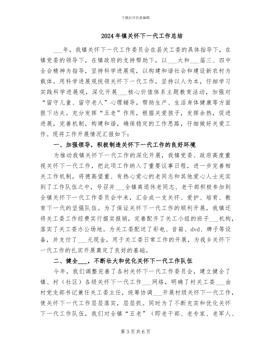 2024年镇关工委年终总结_第3页