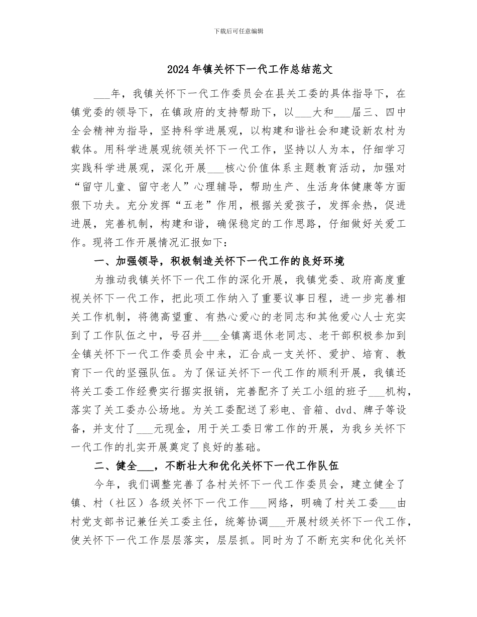 2024年镇关心下一代工作总结范文_第1页