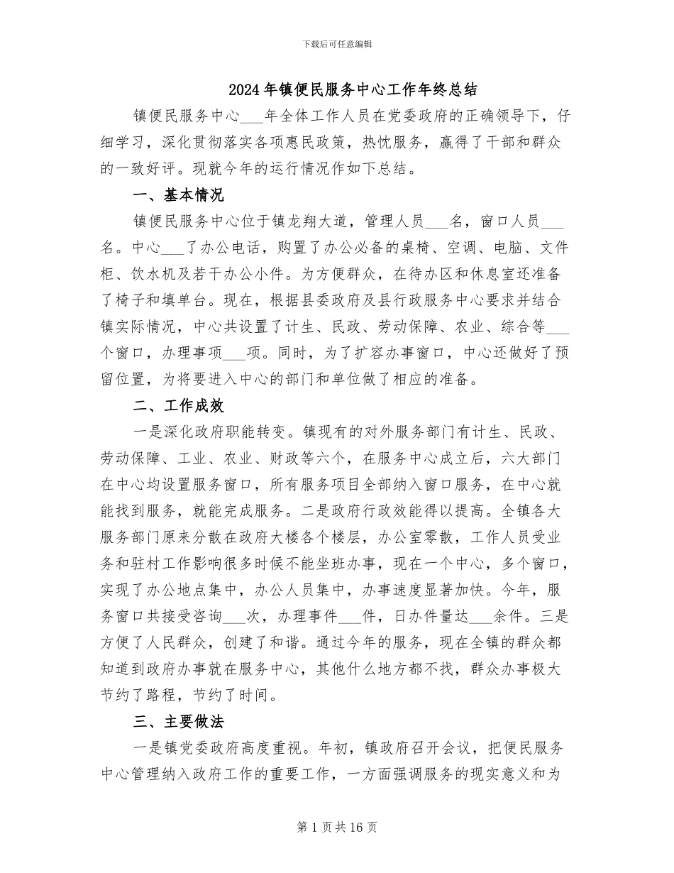 2024年镇便民服务中心工作年终总结_第1页