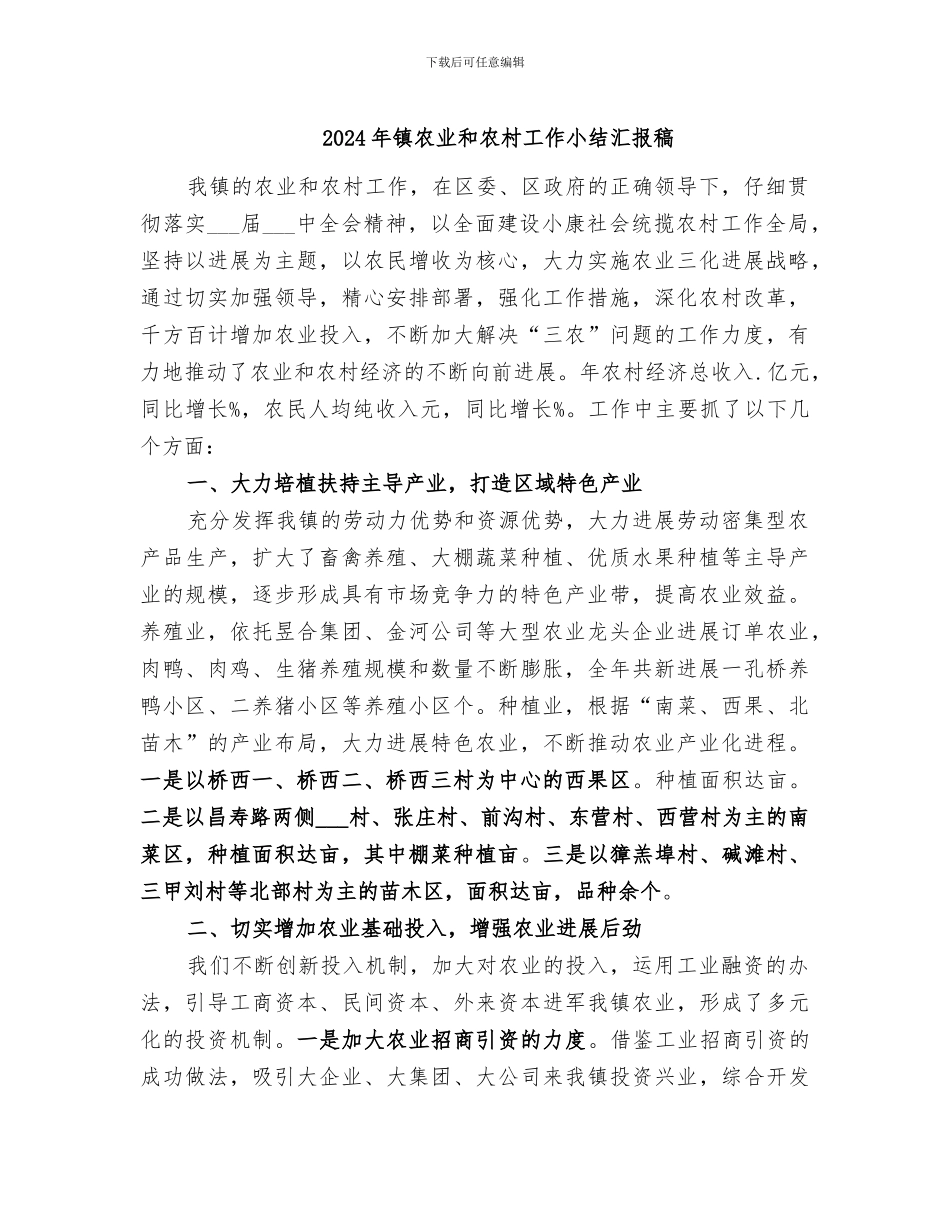 2024年镇农业和农村工作小结汇报稿_第1页