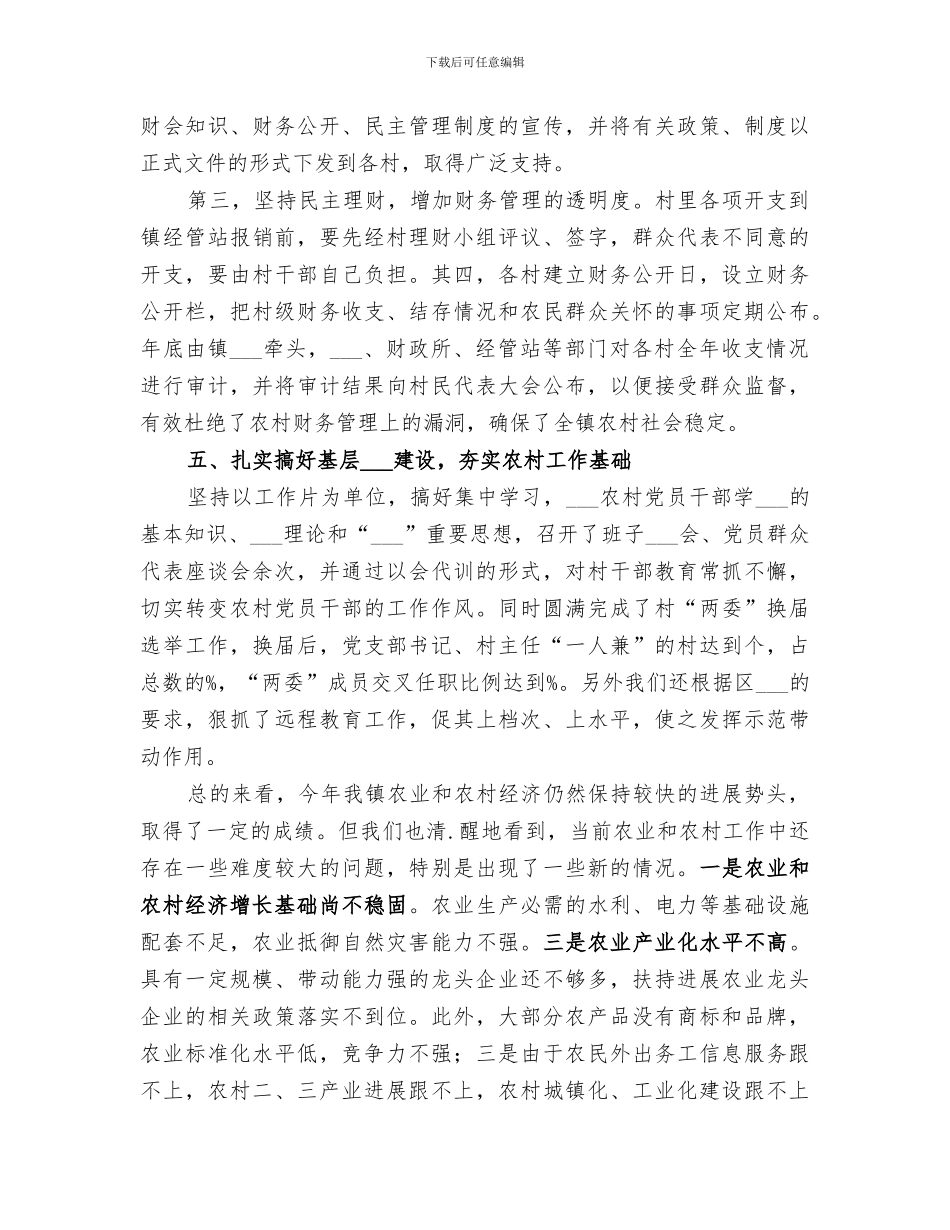 2024年镇农业和农村工作小结汇报稿_第3页