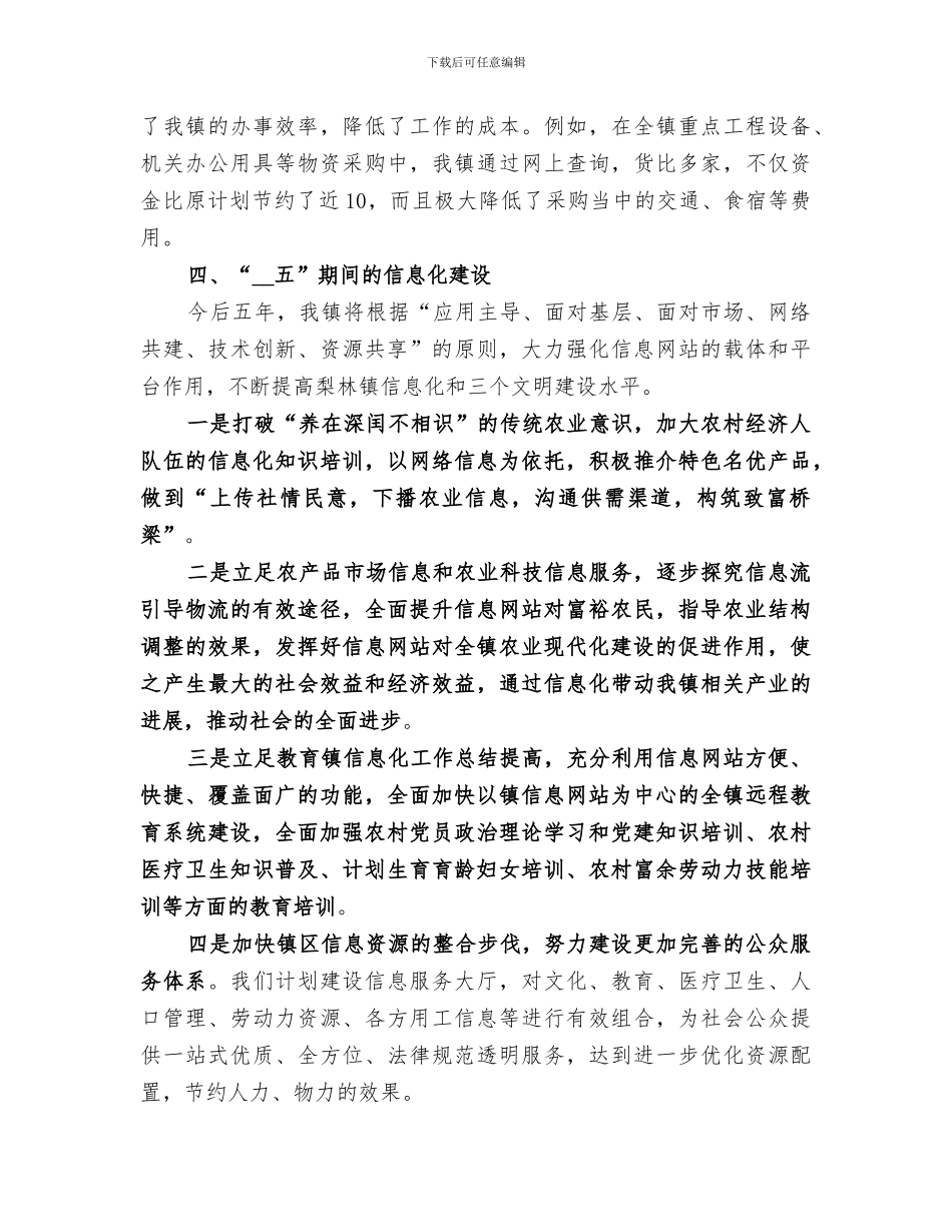 2024年镇信息化工作总结范本_第3页