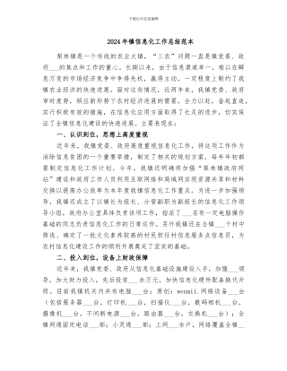 2024年镇信息化工作总结范本