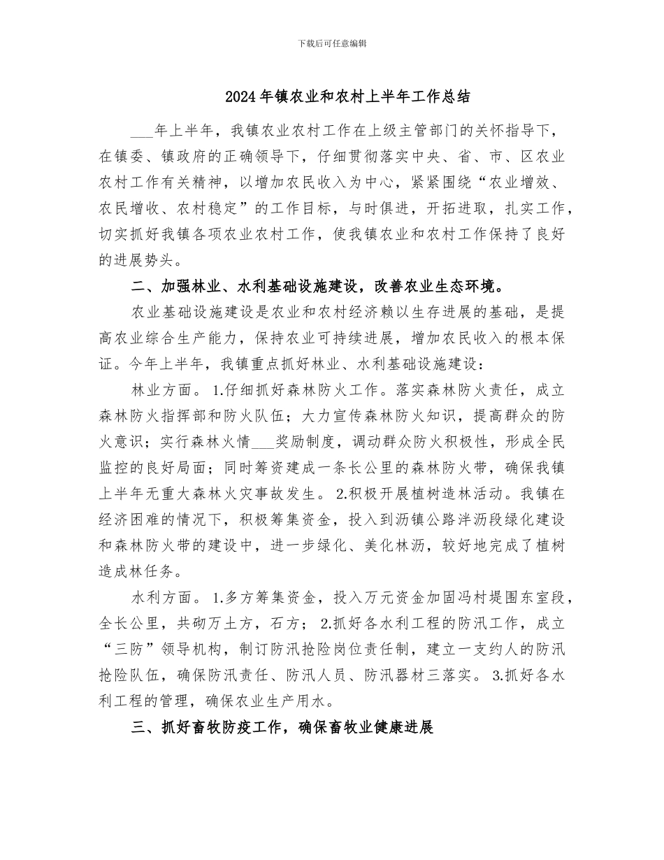 2024年镇农业和农村上半年工作总结_第1页
