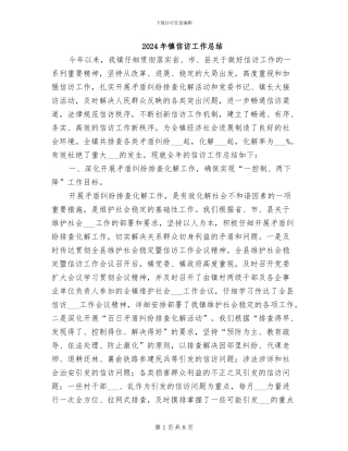2024年镇信访工作总结