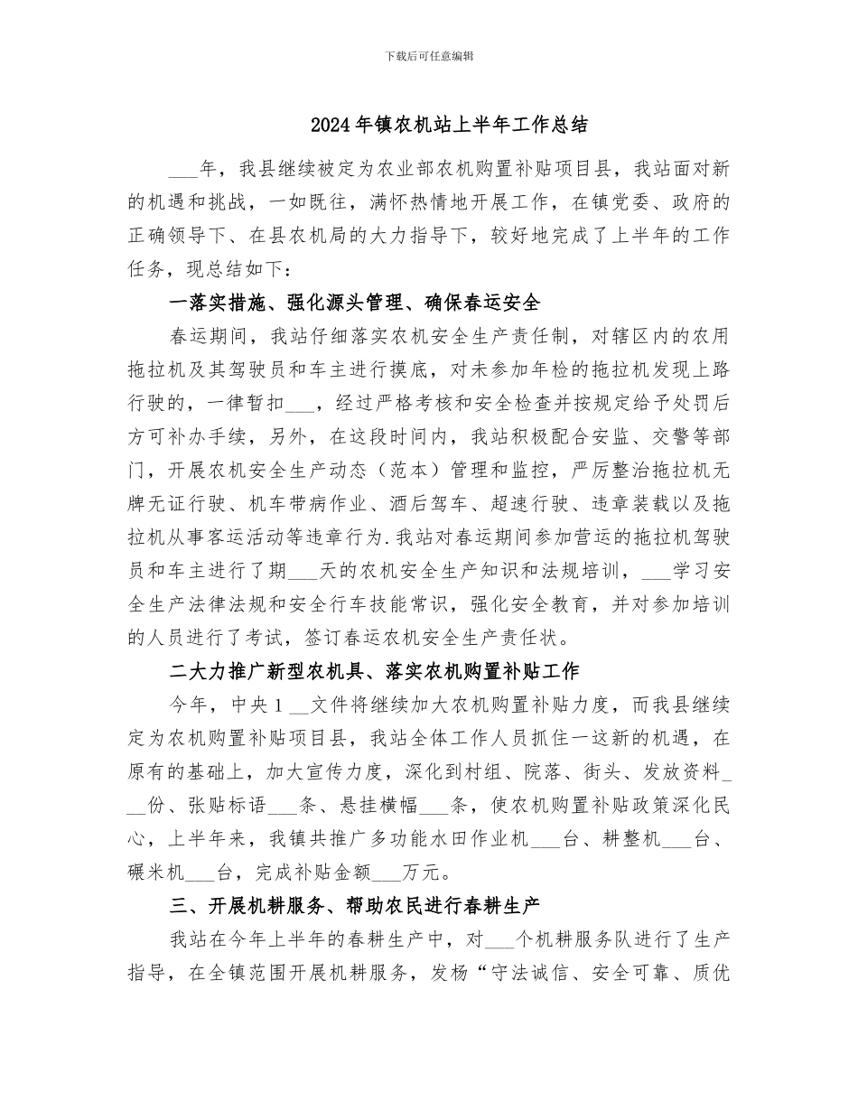 2024年镇农机站上半年工作总结_第1页