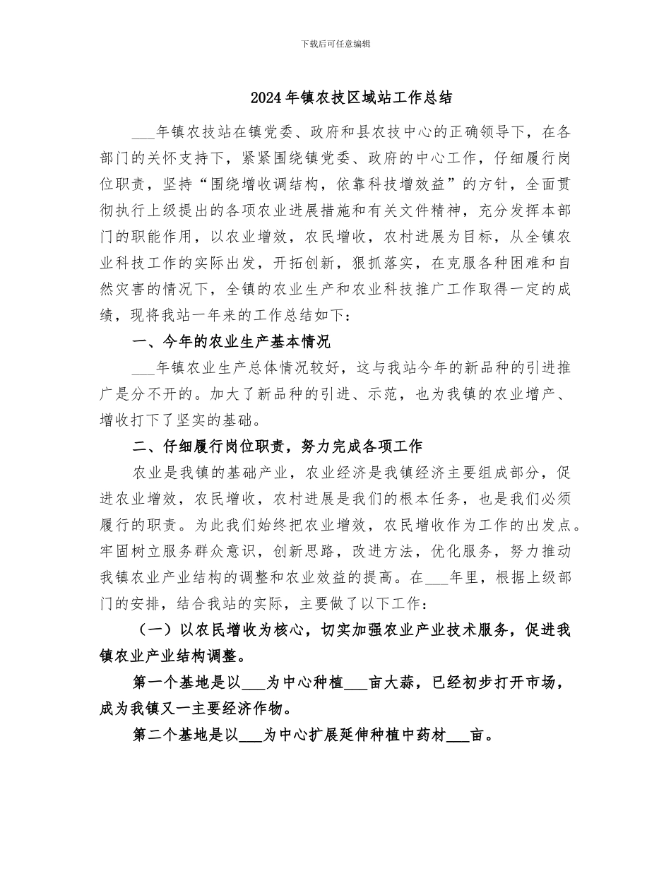 2024年镇农技区域站工作总结_第1页