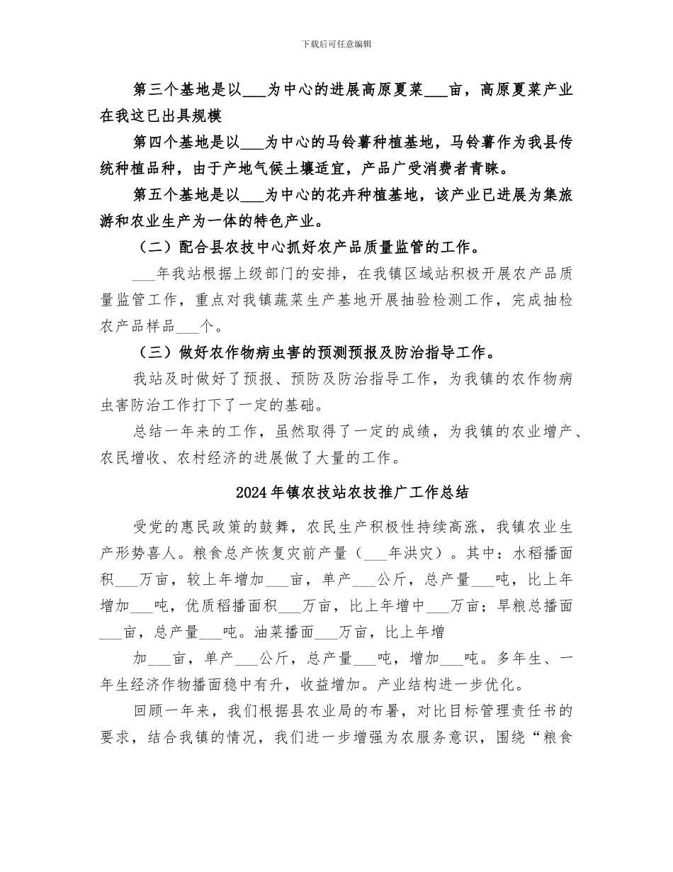 2024年镇农技区域站工作总结_第2页