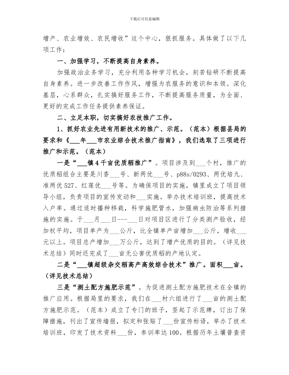 2024年镇农技区域站工作总结_第3页