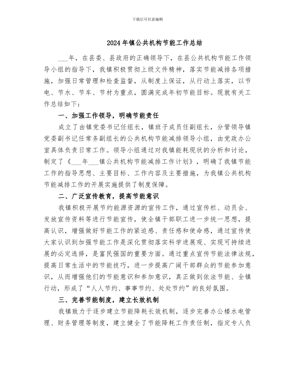 2024年镇公共机构节能工作总结_第1页