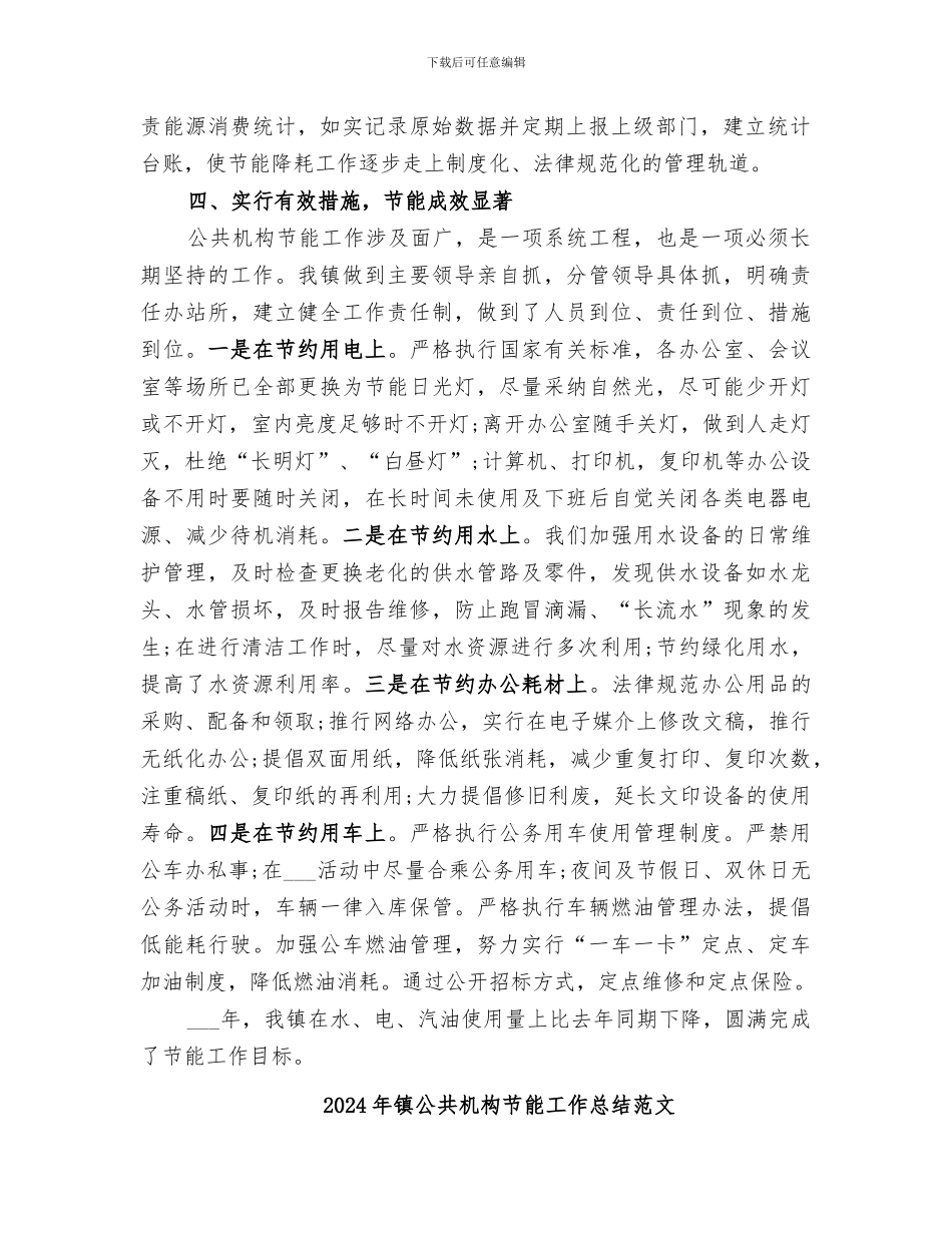 2024年镇公共机构节能工作总结_第2页