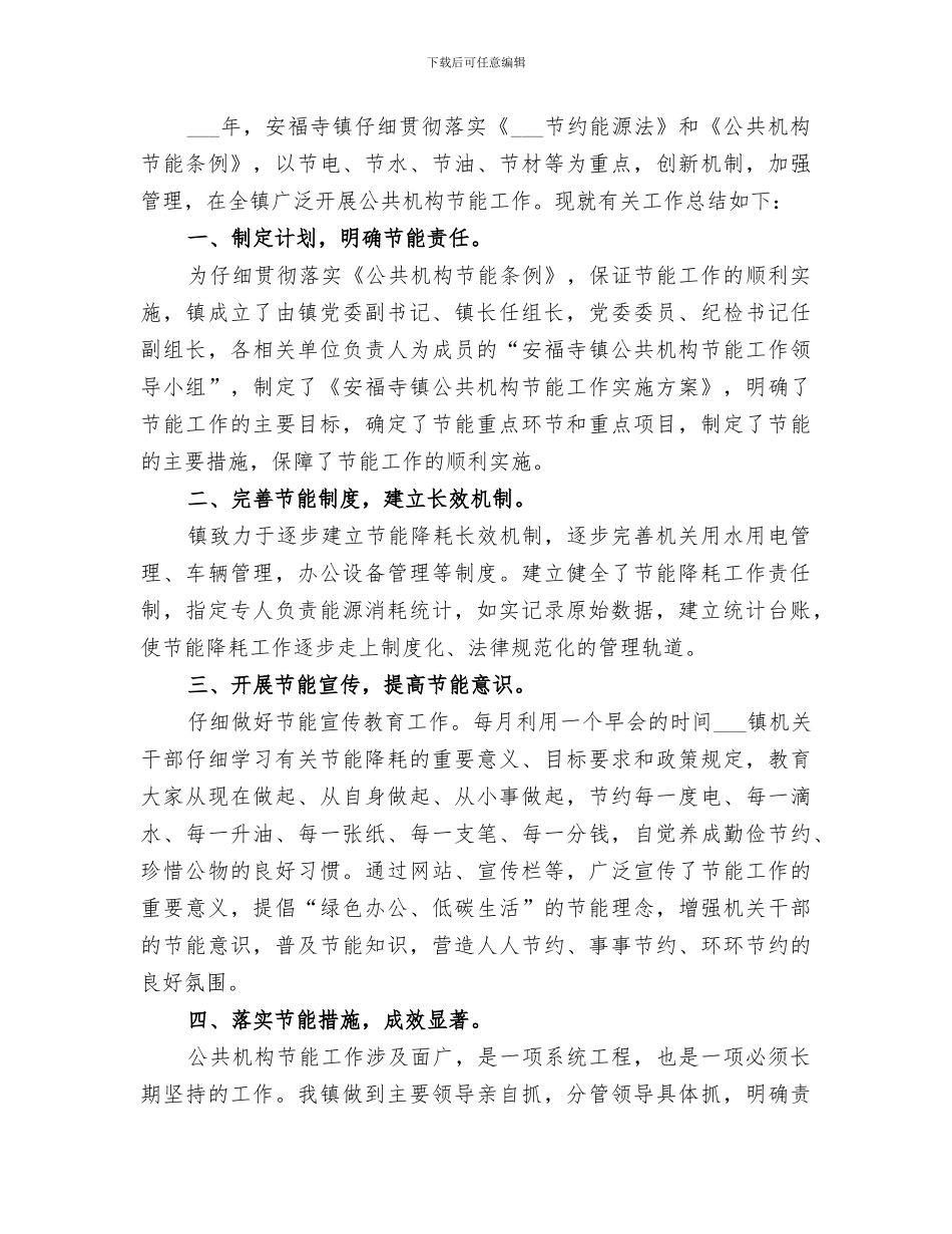2024年镇公共机构节能工作总结_第3页