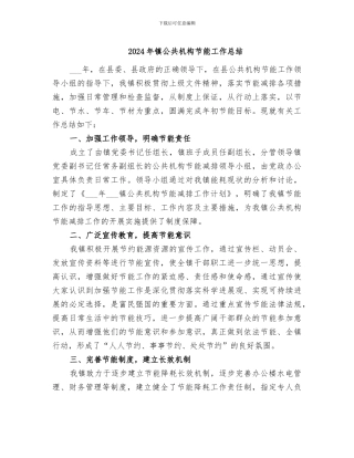 2024年镇公共机构节能工作总结