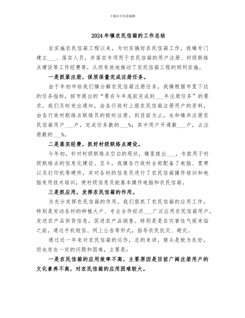 2024年镇农民信箱的工作总结_第1页