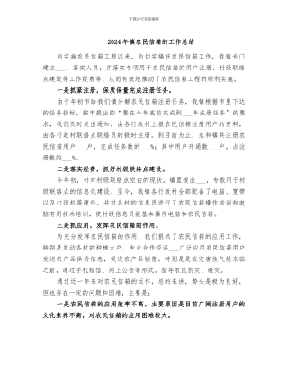 2024年镇农民信箱的工作总结