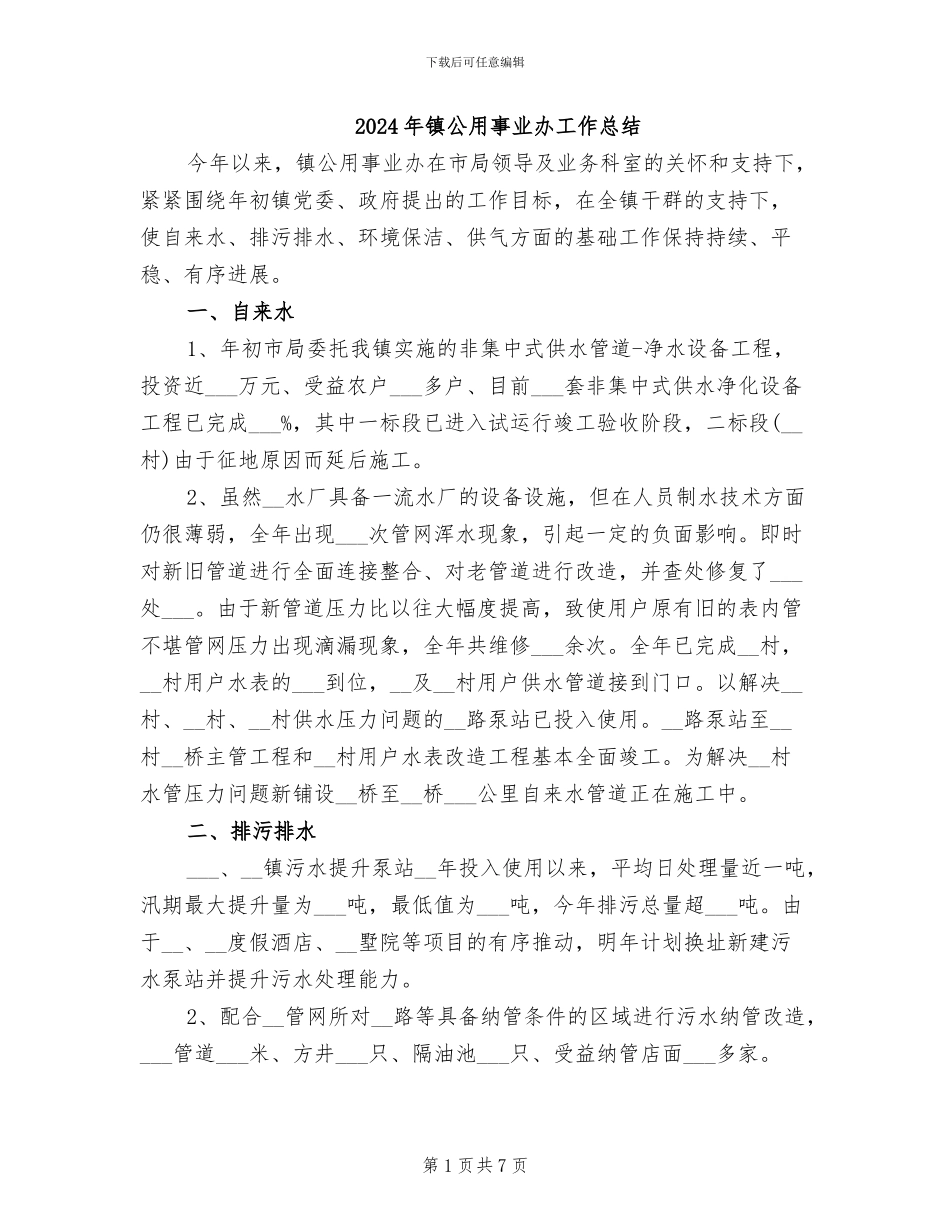 2024年镇公用事业办工作总结_第1页