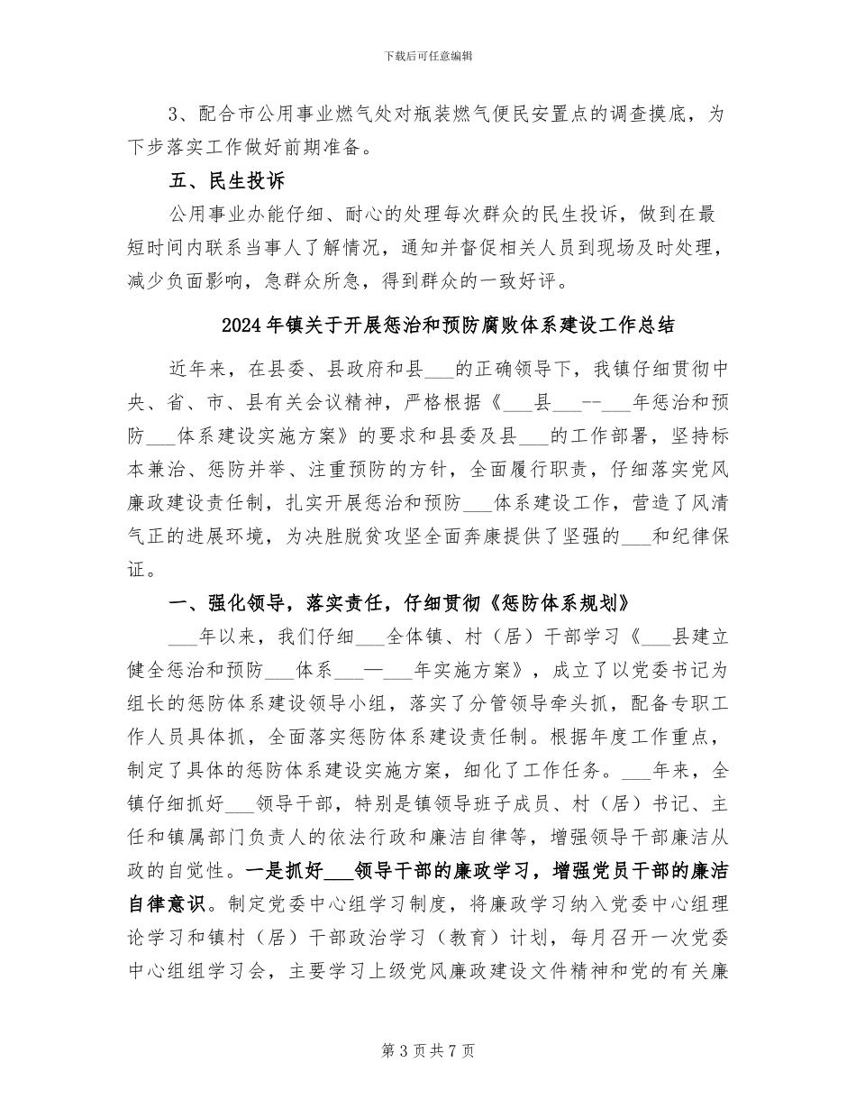 2024年镇公用事业办工作总结_第3页