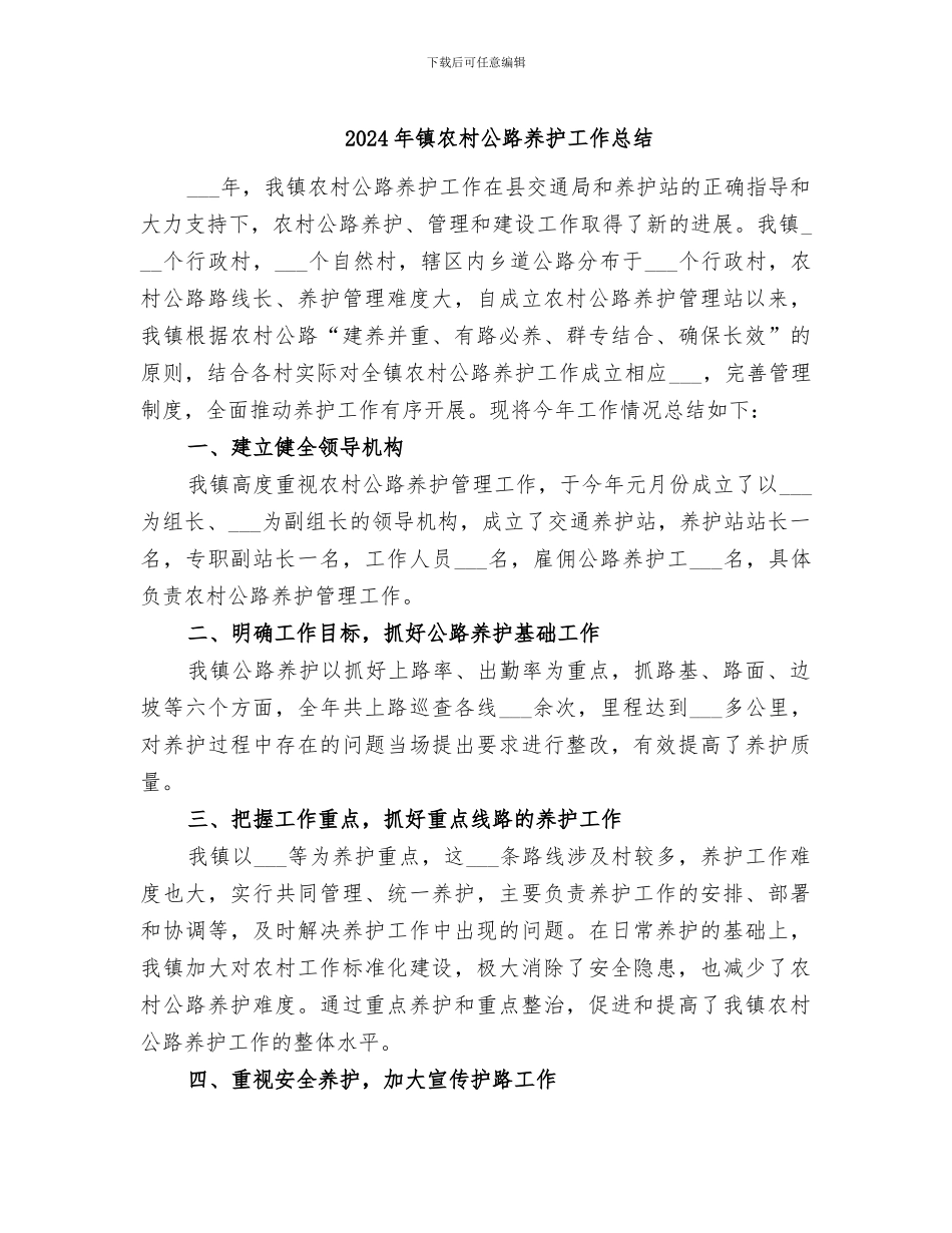 2024年镇农村公路养护工作总结_第1页