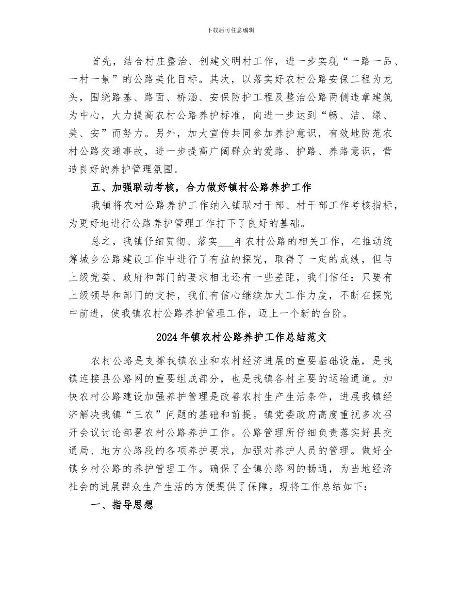 2024年镇农村公路养护工作总结_第2页