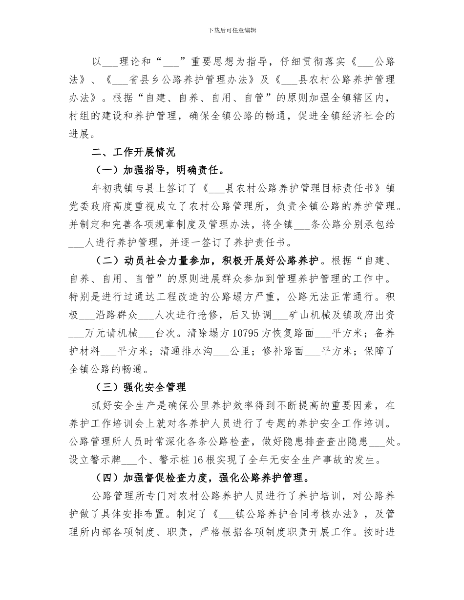 2024年镇农村公路养护工作总结_第3页