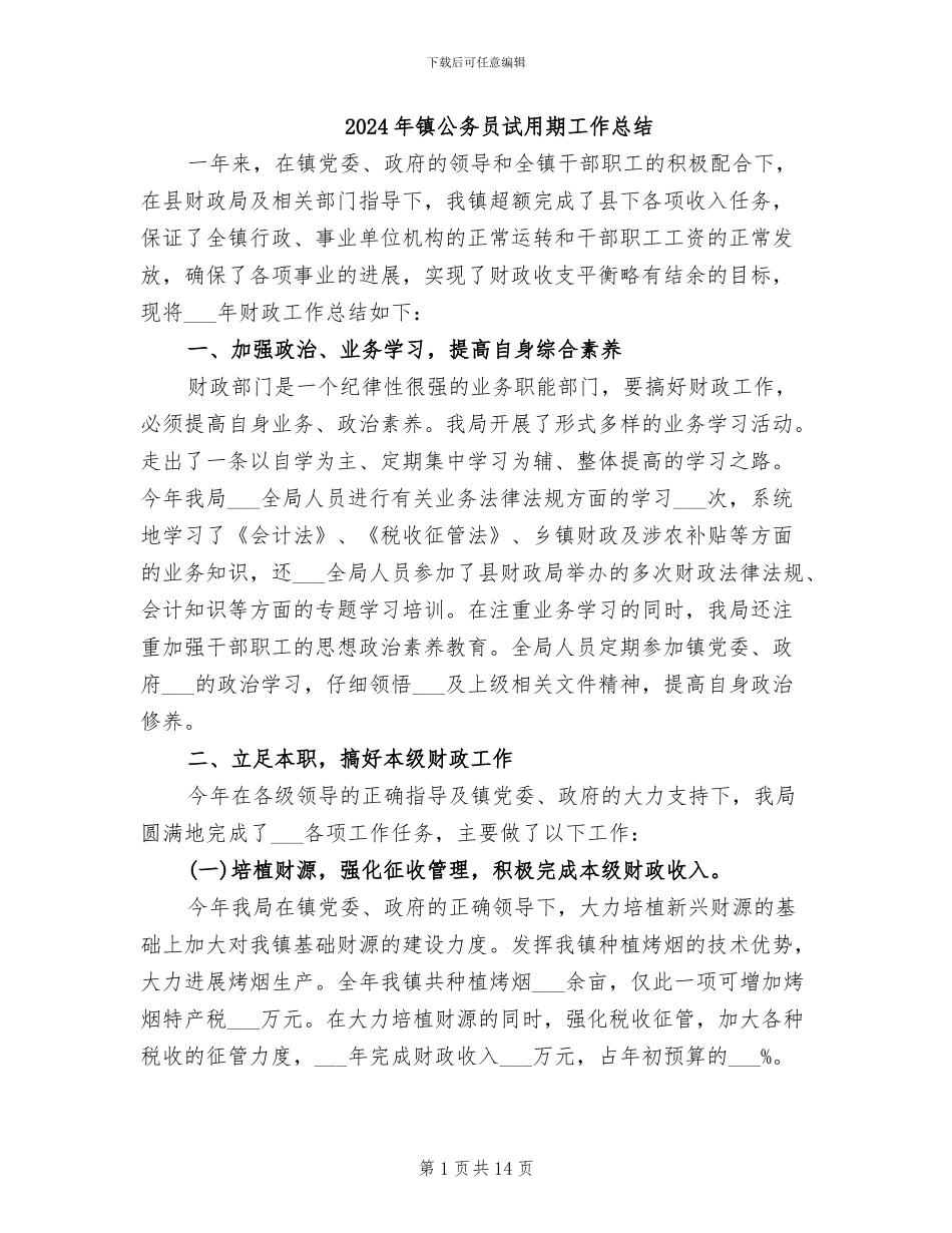 2024年镇公务员试用期工作总结_第1页