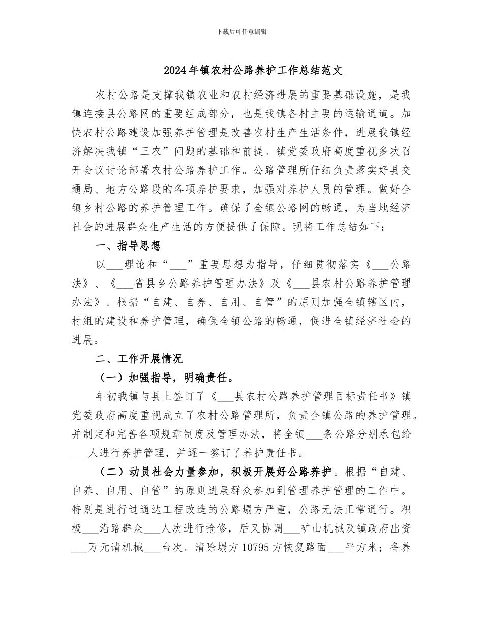 2024年镇农村公路养护工作总结范文_第1页