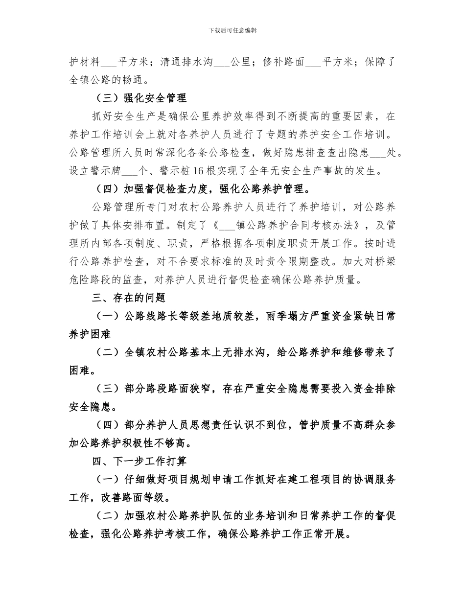 2024年镇农村公路养护工作总结范文_第2页