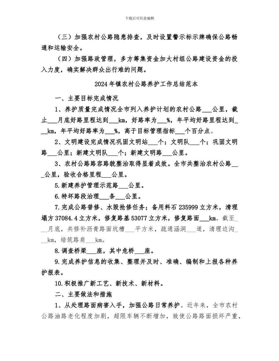 2024年镇农村公路养护工作总结范文_第3页