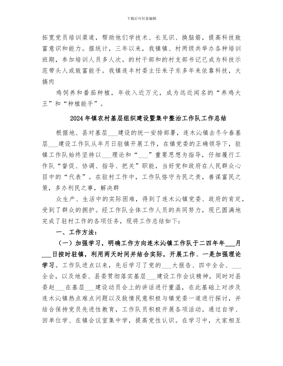 2024年镇农村基层组织建设“三级联创”工作总结_第3页