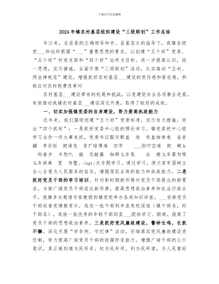 2024年镇农村基层组织建设“三级联创”工作总结