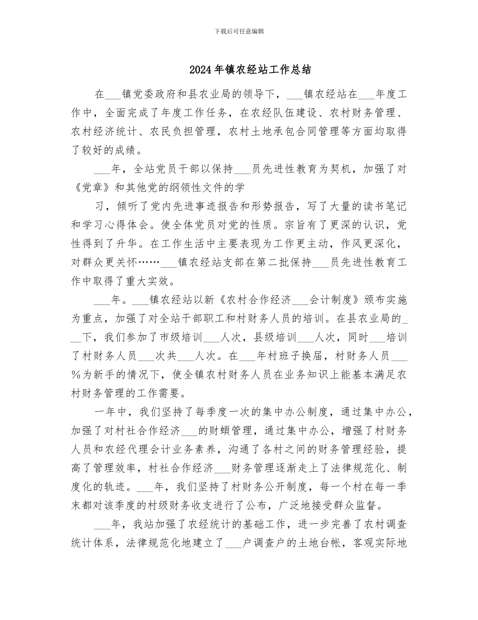 2024年镇农经站工作总结_第1页
