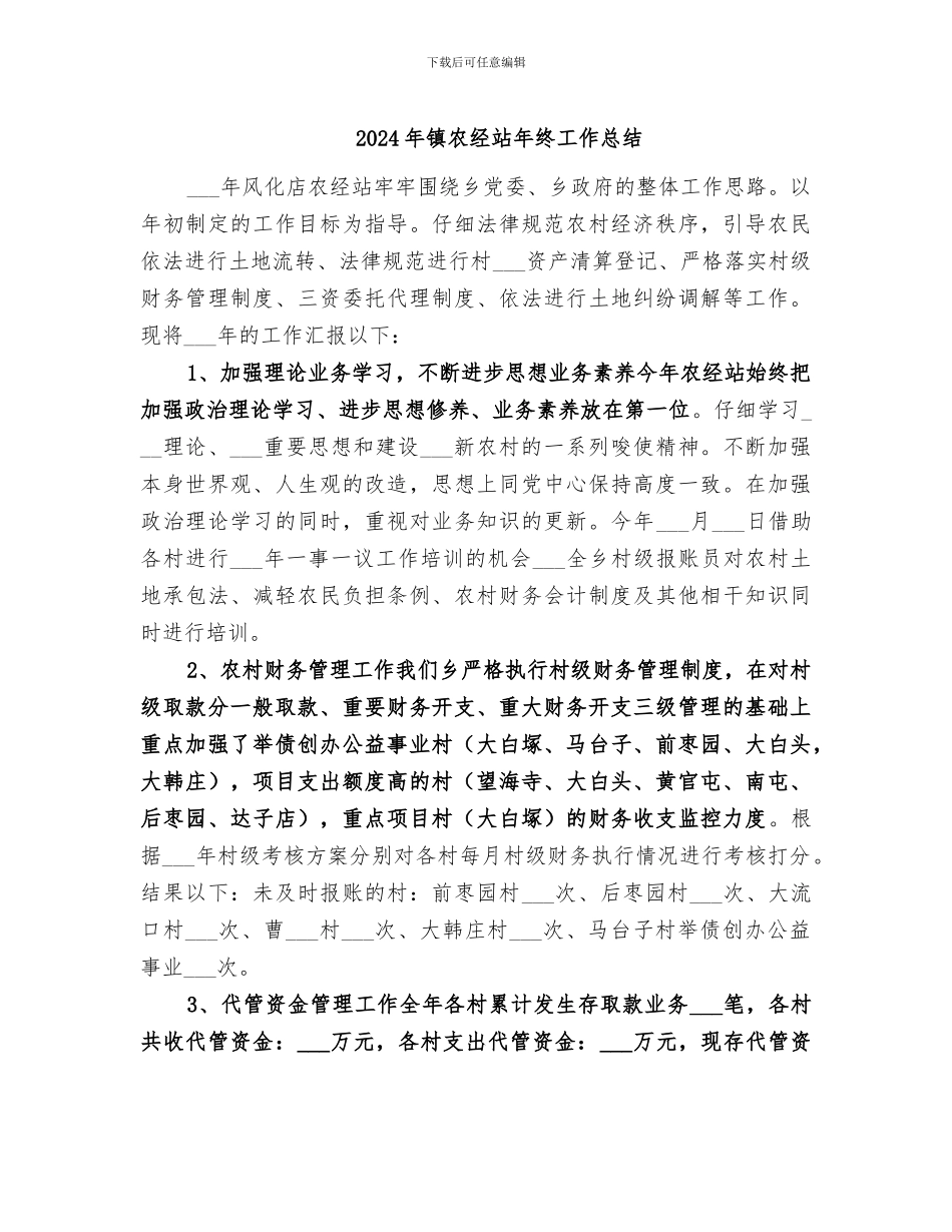 2024年镇农经站年终工作总结_第1页