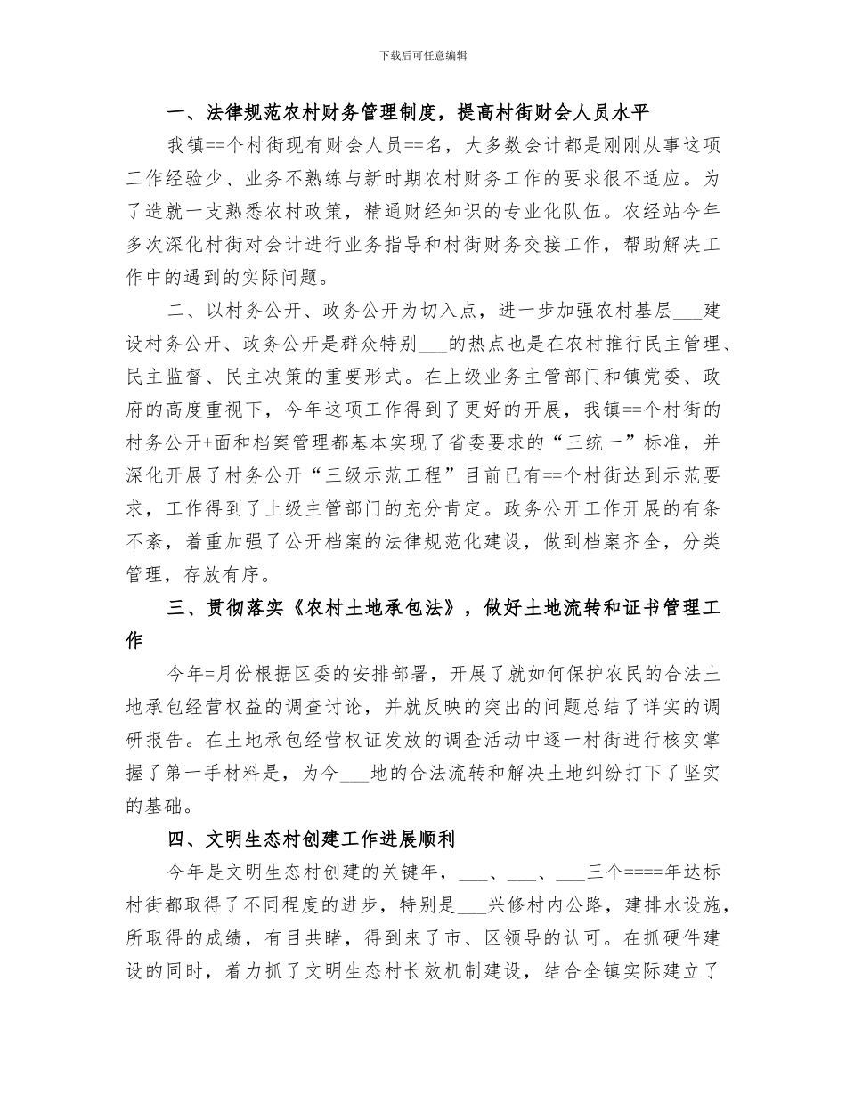 2024年镇农经站年终工作总结_第3页