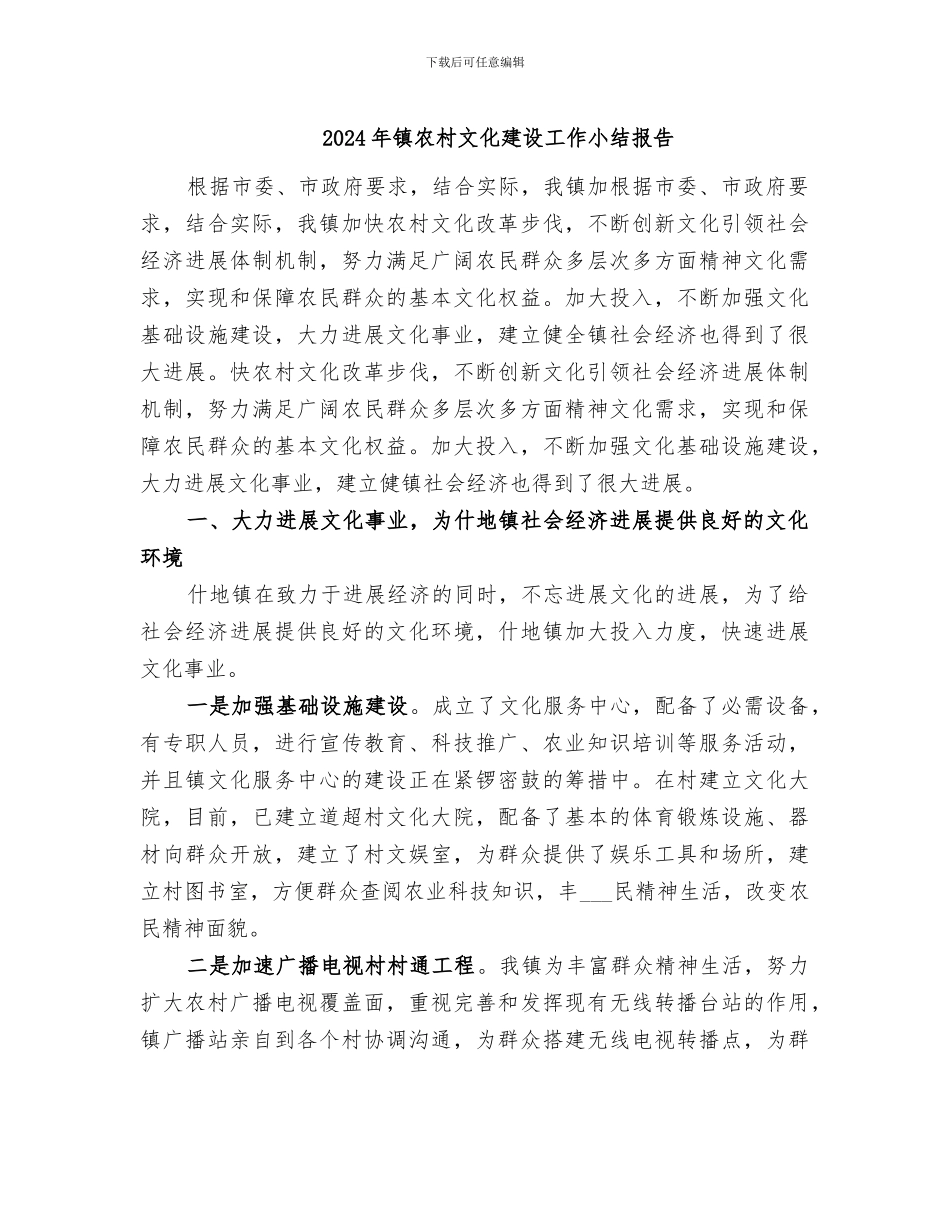 2024年镇农村文化建设工作小结报告_第1页