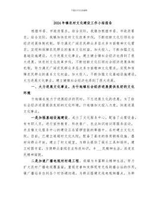 2024年镇农村文化建设工作小结报告