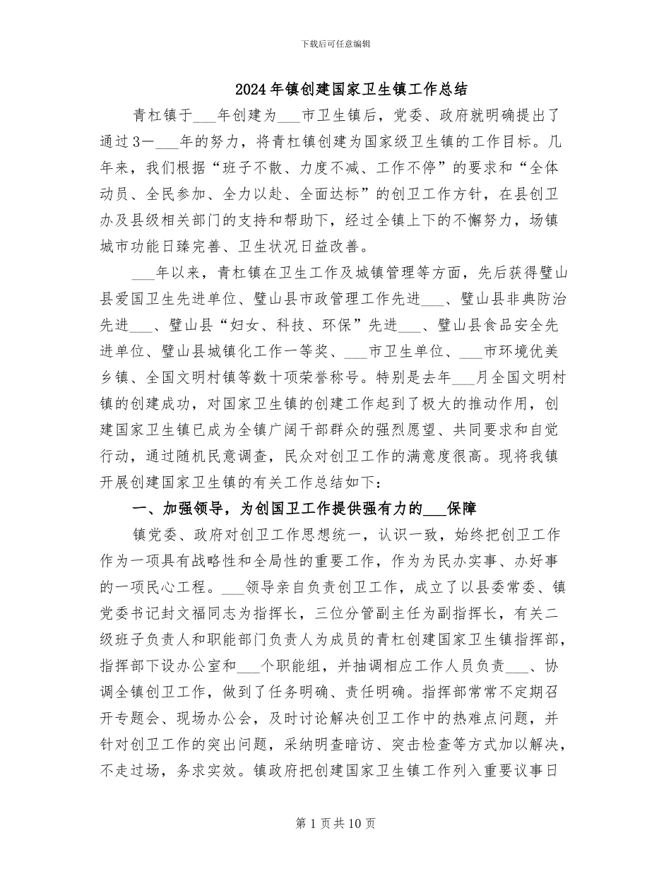 2024年镇创建国家卫生镇工作总结_第1页