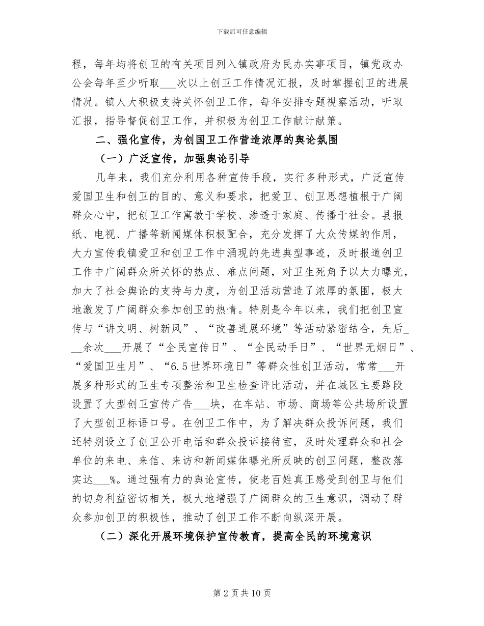 2024年镇创建国家卫生镇工作总结_第2页