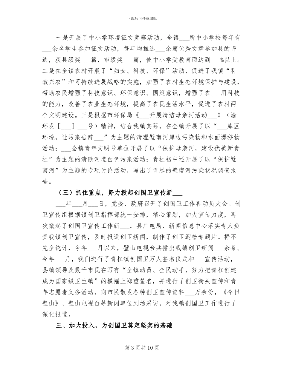 2024年镇创建国家卫生镇工作总结_第3页