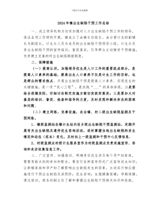 2024年镇出生缺陷干预工作总结