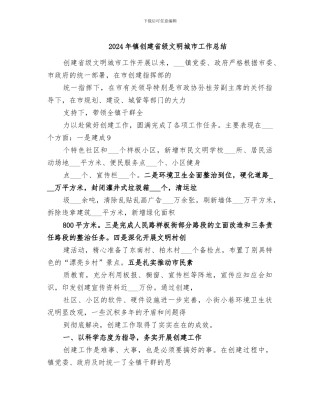 2024年镇创建省级文明城市工作总结