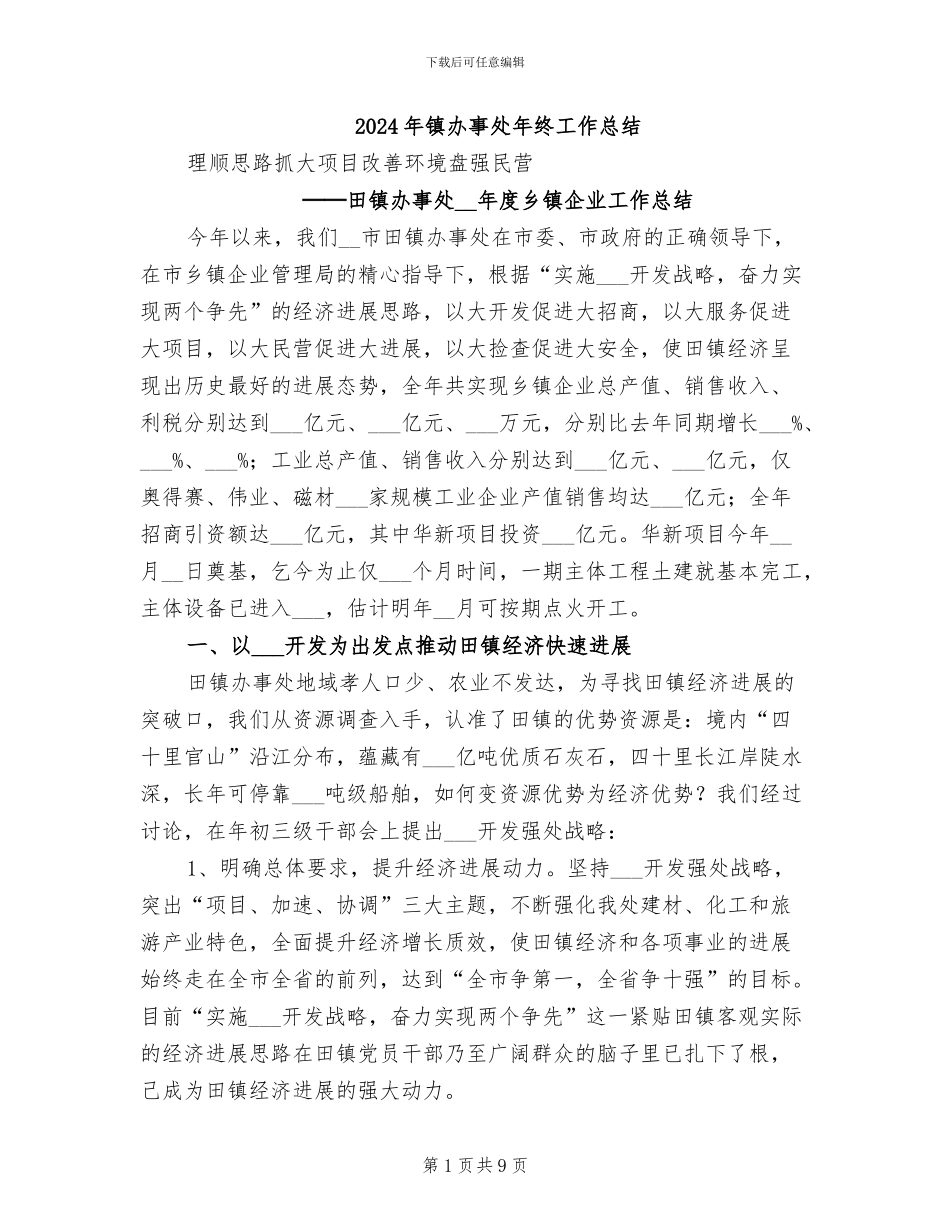 2024年镇办事处年终工作总结_第1页