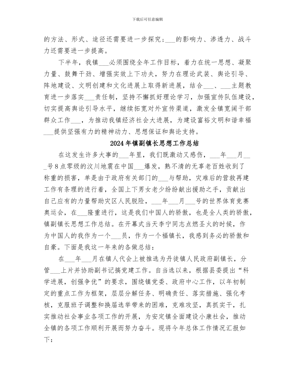 2024年镇副书记个人意识形态工作总结范文_第3页