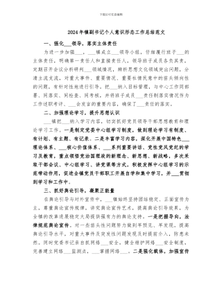 2024年镇副书记个人意识形态工作总结范文