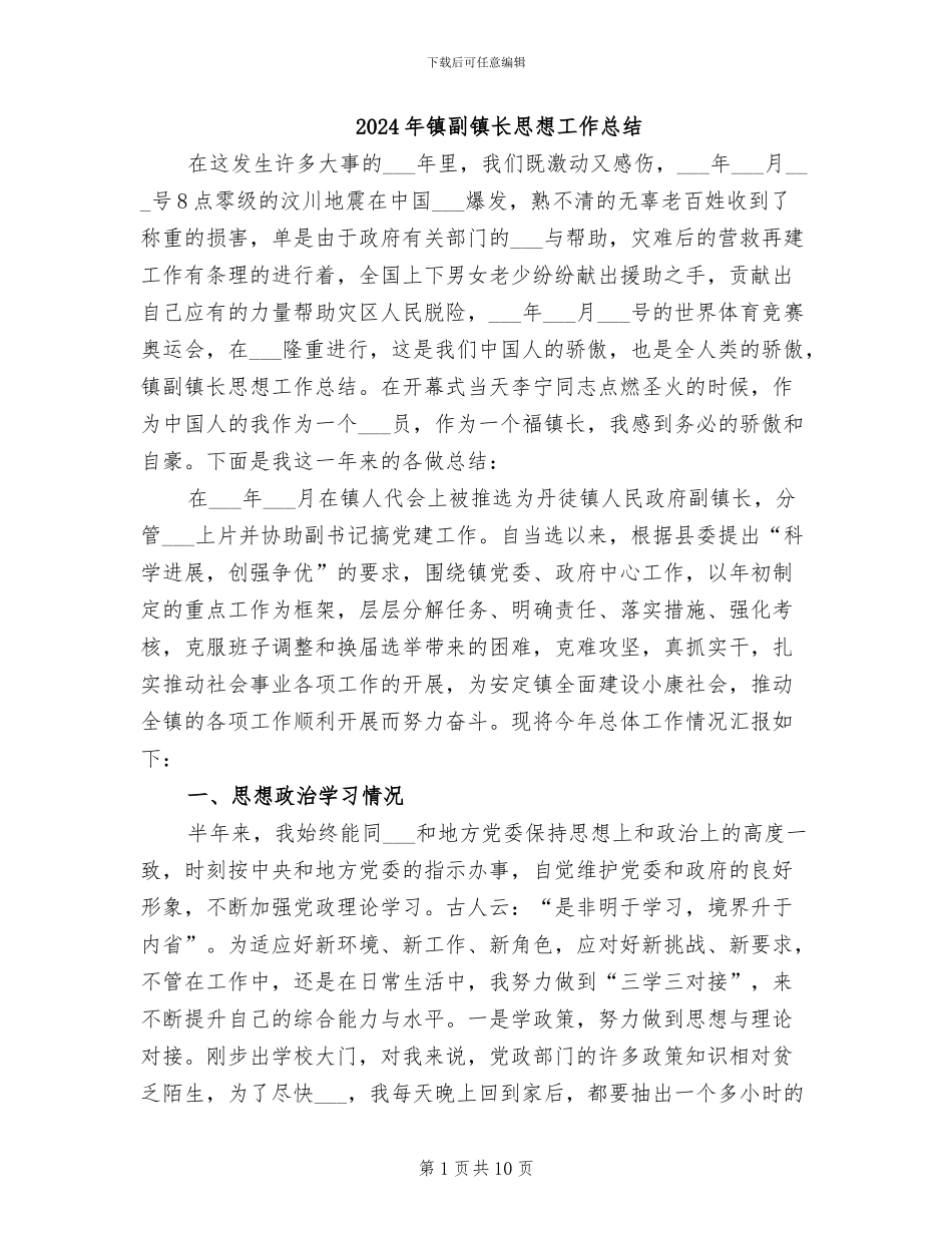 2024年镇副镇长思想工作总结_第1页