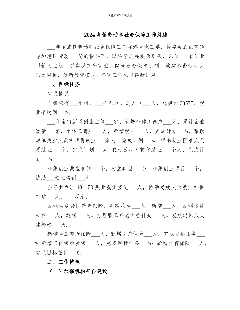 2024年镇劳动和社会保障工作总结_第1页