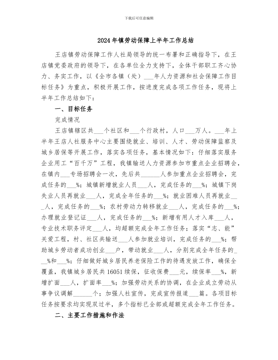2024年镇劳动保障上半年工作总结_第1页