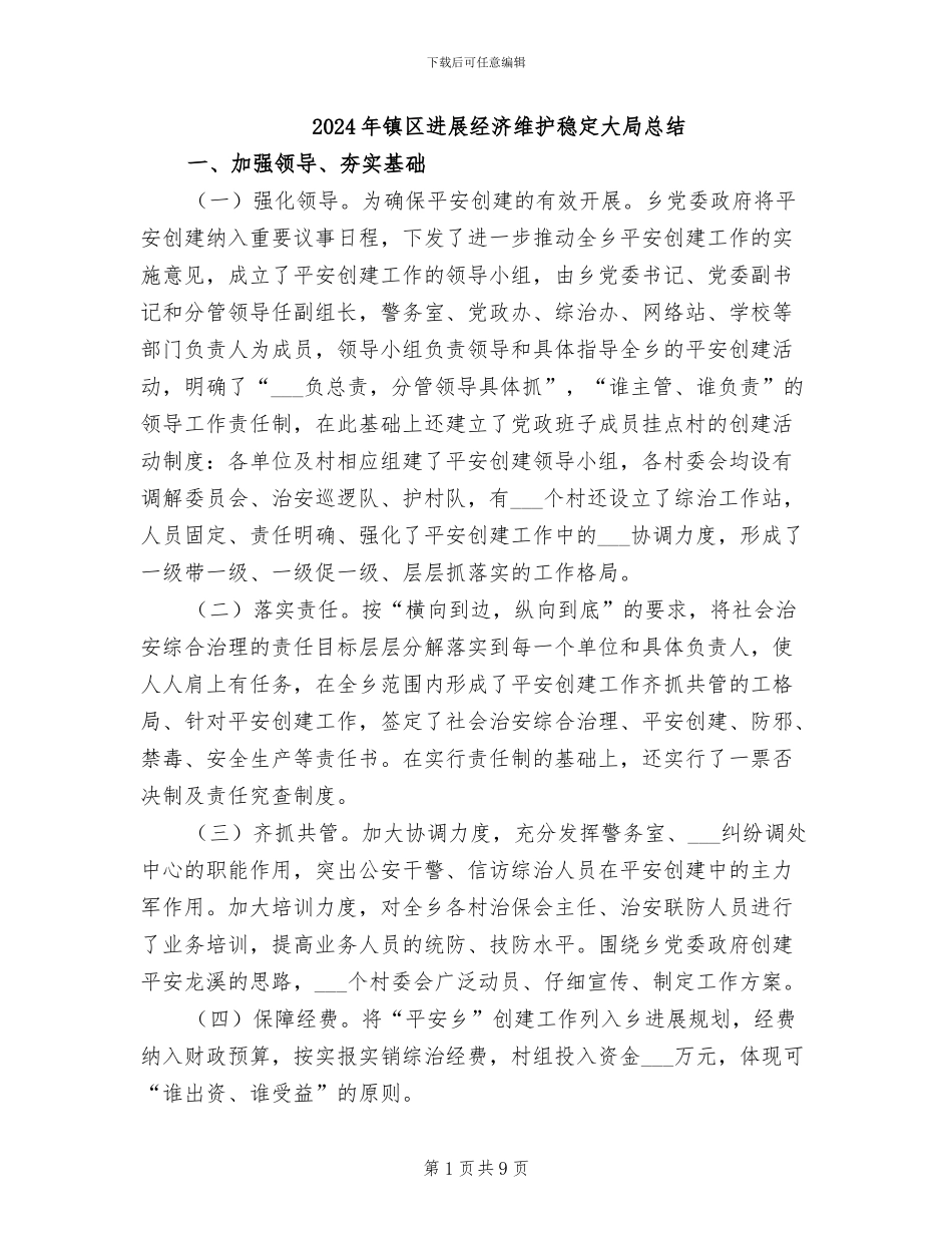 2024年镇区发展经济维护稳定大局总结_第1页